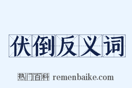 伏倒反义词是什么意思的图片